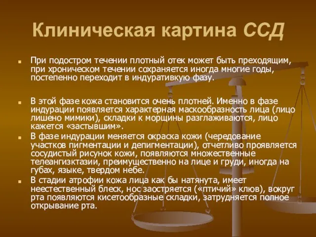 Клиническая картина ССД При подостром течении плотный отек может быть преходящим,