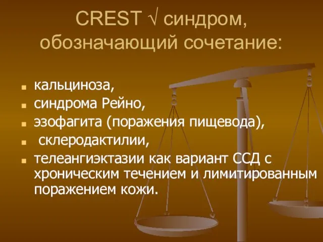 CREST √ синдром, обозначающий сочетание: кальциноза, синдрома Рейно, эзофагита (поражения пищевода),