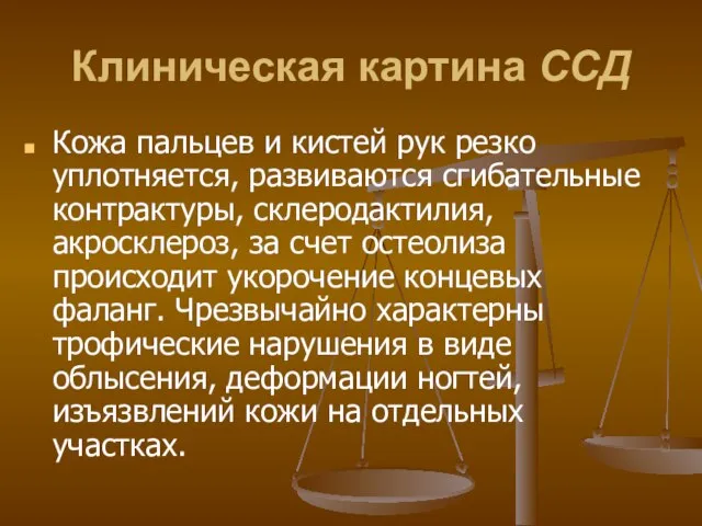 Клиническая картина ССД Кожа пальцев и кистей рук резко уплотняется, развиваются