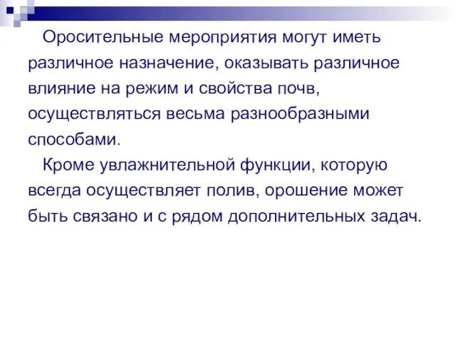 Оросительные мероприятия могут иметь различное назначение, оказывать различное влияние на режим