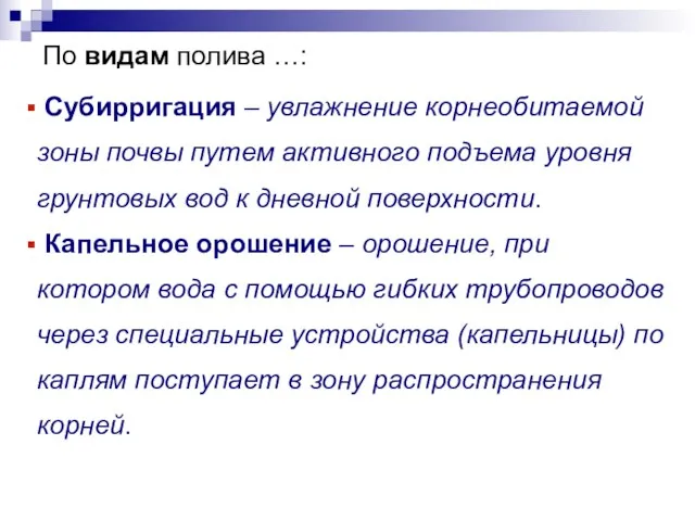 По видам полива …: Субирригация – увлажнение корнеобитаемой зоны почвы путем