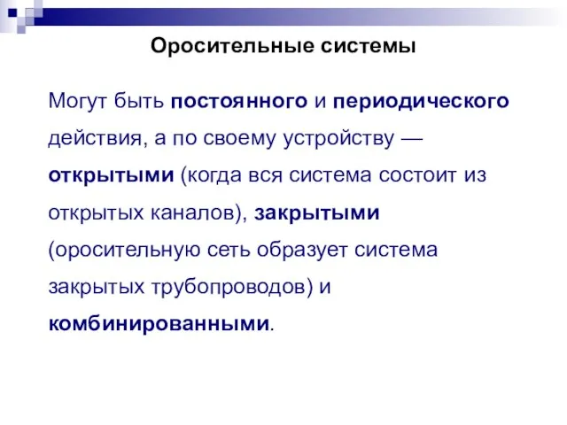 Оросительные системы Могут быть постоянного и периодического действия, а по своему