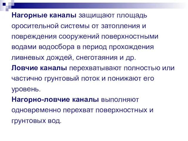 Нагорные каналы защищают площадь оросительной системы от затопления и повреждения сооружений