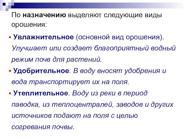 По назначению выделяют следующие виды орошения: Увлажнительное (основной вид орошения). Улучшает