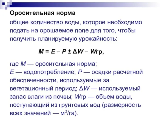 Оросительная норма общее количество воды, которое необходимо подать на орошаемое поле