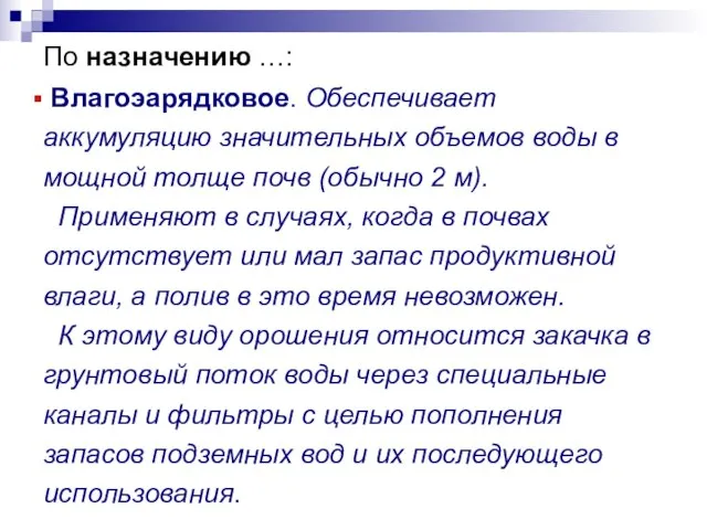 По назначению …: Влагоэарядковое. Обеспечивает аккумуляцию значительных объемов воды в мощной