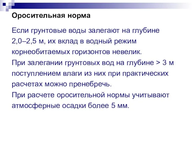 Оросительная норма Если грунтовые воды залегают на глубине 2,0–2,5 м, их