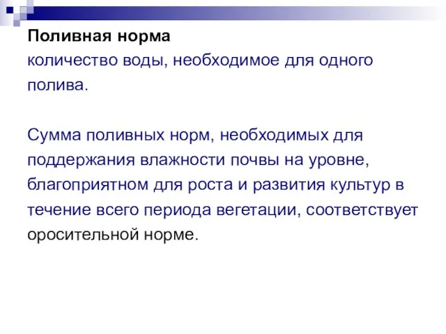 Поливная норма количество воды, необходимое для одного полива. Сумма поливных норм,