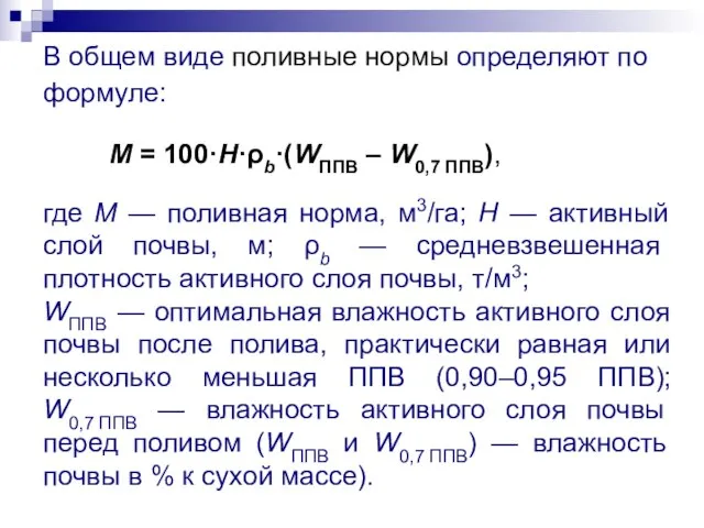 В общем виде поливные нормы определяют по формуле: M = 100·H·ρb·(WППВ