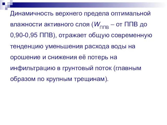 Динамичность верхнего предела оптимальной влажности активного слоя (WППВ – от ППВ