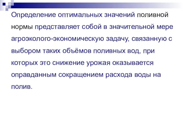 Определение оптимальных значений поливной нормы представляет собой в значительной мере агроэколого-экономическую