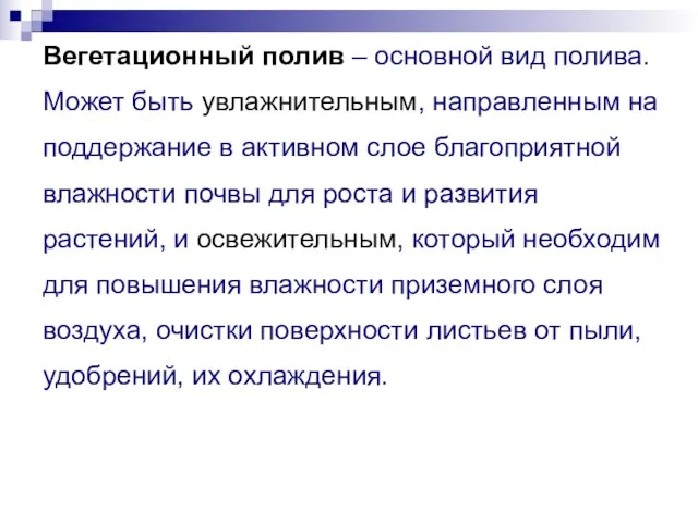 Вегетационный полив – основной вид полива. Может быть увлажнительным, направленным на