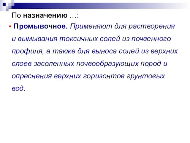 По назначению …: Промывочное. Применяют для растворения и вымывания токсичных солей