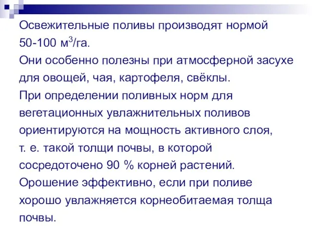 Освежительные поливы производят нормой 50-100 м3/га. Они особенно полезны при атмосферной