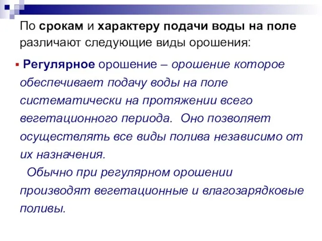 По срокам и характеру подачи воды на поле различают следующие виды