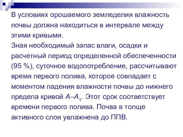 В условиях орошаемого земледелия влажность почвы должна находиться в интервале между