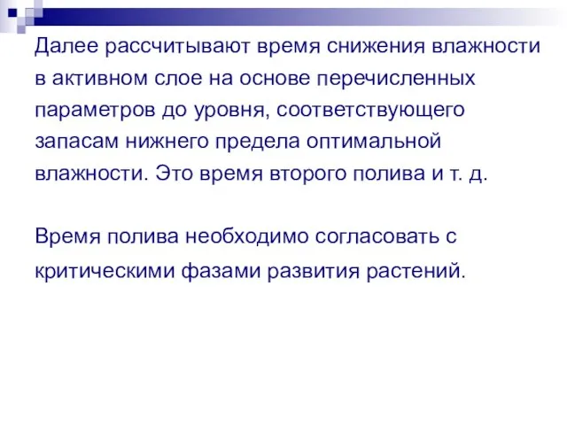 Далее рассчитывают время снижения влажности в активном слое на основе перечисленных