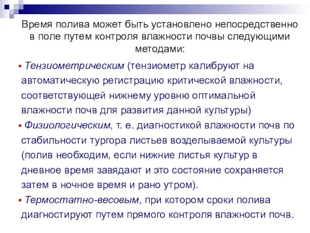 Время полива может быть установлено непосредственно в поле путем контроля влажности