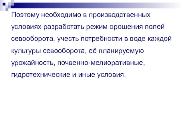 Поэтому необходимо в производственных условиях разработать режим орошения полей севооборота, учесть