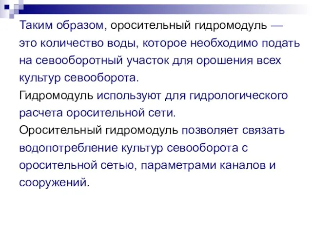 Таким образом, оросительный гидромодуль — это количество воды, которое необходимо подать