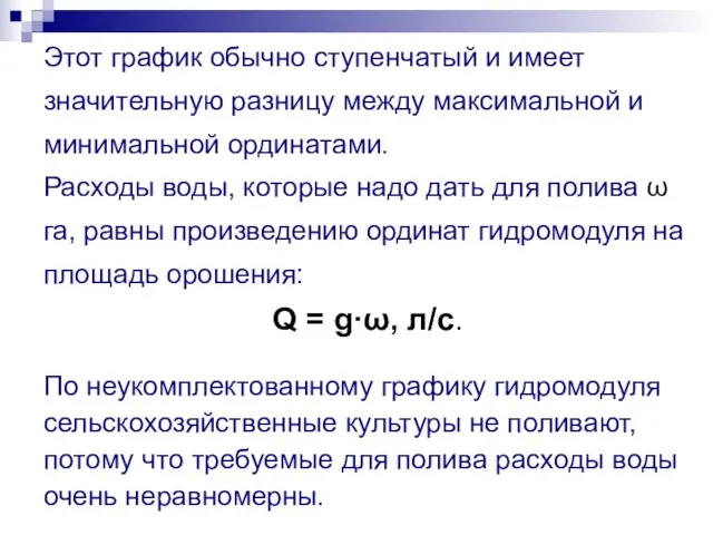 Этот график обычно ступенчатый и имеет значительную разницу между максимальной и