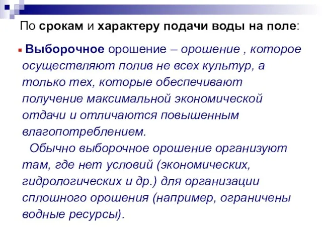 По срокам и характеру подачи воды на поле: Выборочное орошение –