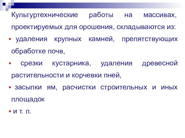 Культуртехнические работы на массивах, проектируемых для орошения, складываются из: удаления крупных