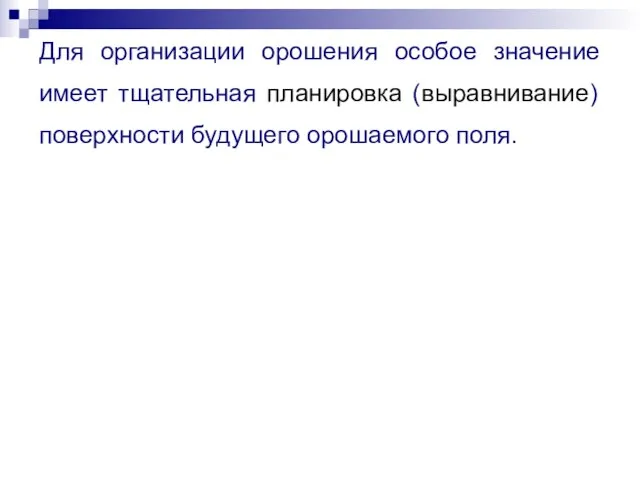 Для организации орошения особое значение имеет тщательная планировка (выравнивание) поверхности будущего орошаемого поля.