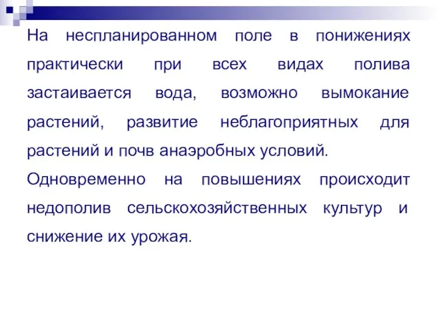 На неспланированном поле в понижениях практически при всех видах полива застаивается