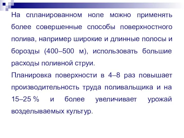 На спланированном ноле можно применять более совершенные способы поверхностного полива, например