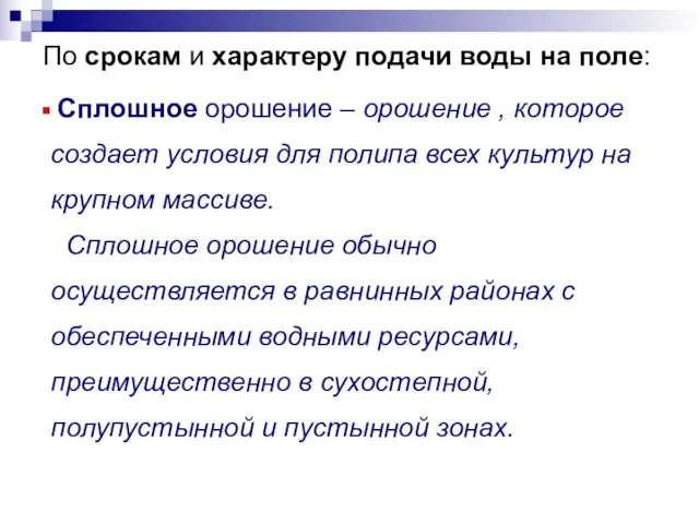 По срокам и характеру подачи воды на поле: Сплошное орошение –