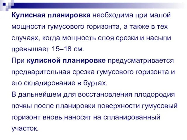 Кулисная планировка необходима при малой мощности гумусового горизонта, а также в