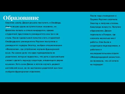 Образование Окончив школу, Джоан решила поступить в Оксфорд. Она успешно сдала