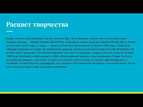 Расцвет творчества Когда читатель распробовал сказку, начался бум. Пять месяцев спустя