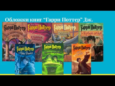 Обложки книг “Гарри Поттер” Дж.Роулинг