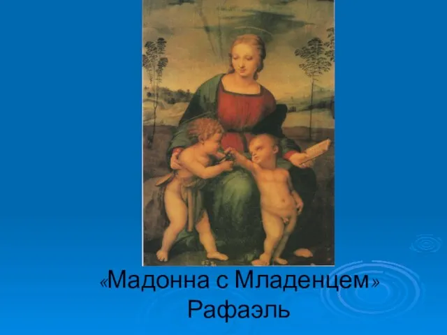 «Мадонна с Младенцем» Рафаэль