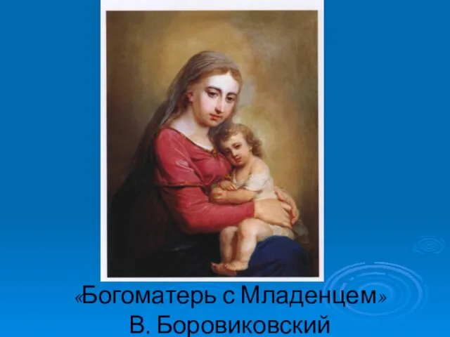 «Богоматерь с Младенцем» В. Боровиковский
