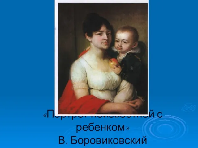 «Портрет неизвестной с ребенком» В. Боровиковский