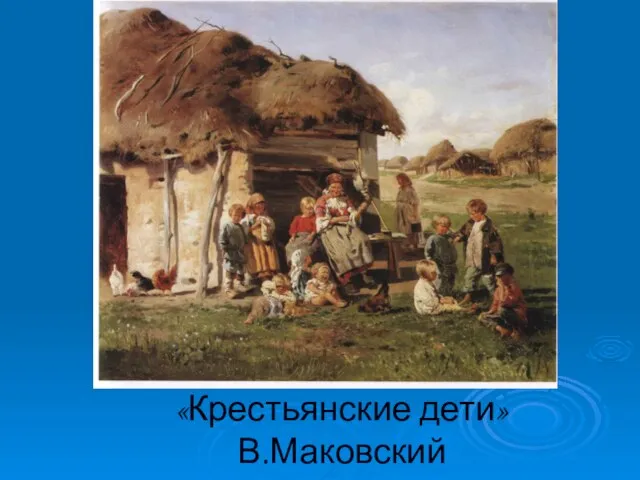 «Крестьянские дети» В.Маковский