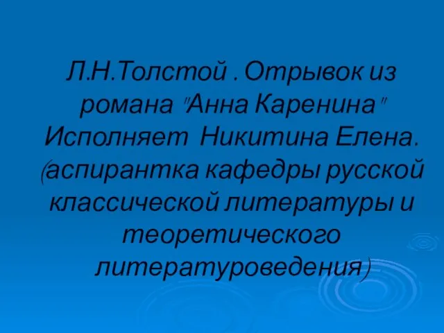 Л.Н.Толстой . Отрывок из романа "Анна Каренина" Исполняет Никитина Елена. (аспирантка