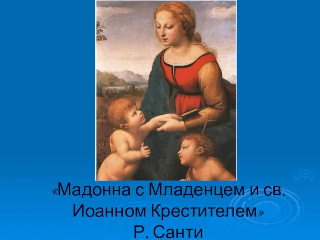 «Мадонна с Младенцем и св.Иоанном Крестителем» Р. Санти