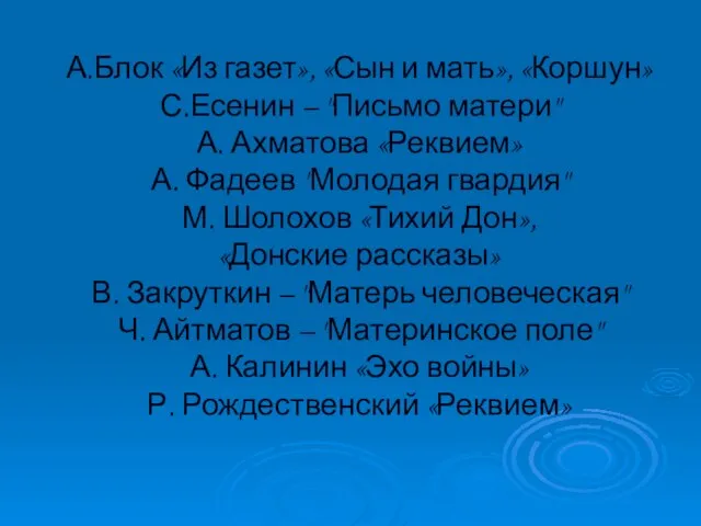 А.Блок «Из газет», «Сын и мать», «Коршун» С.Есенин – "Письмо матери"