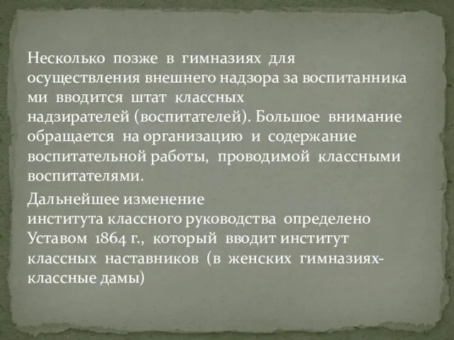 Несколько позже в гимназиях для осуществления внешнего надзора за воспитанниками вводится