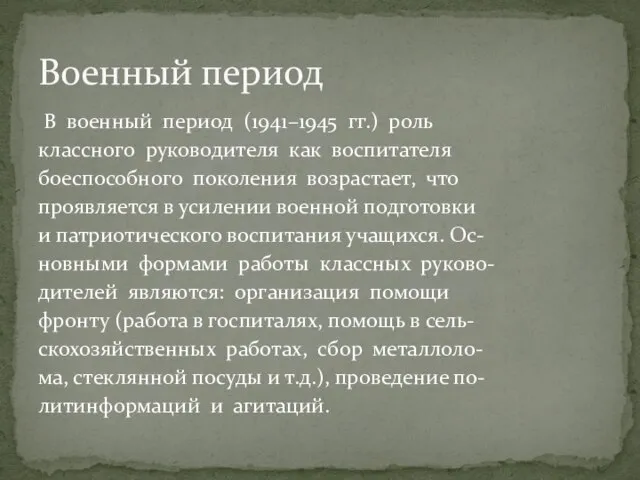 В военный период (1941–1945 гг.) роль классного руководителя как воспитателя боеспособного