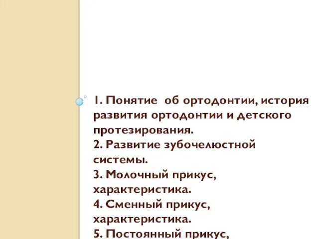 1. Понятие об ортодонтии, история развития ортодонтии и детского протезирования. 2.