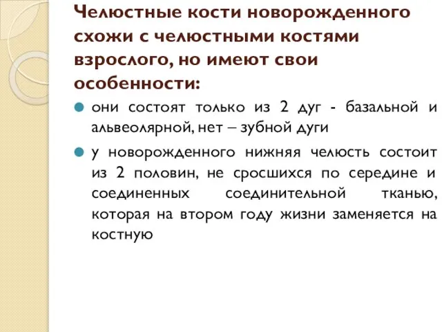 Челюстные кости новорожденного схожи с челюстными костями взрослого, но имеют свои