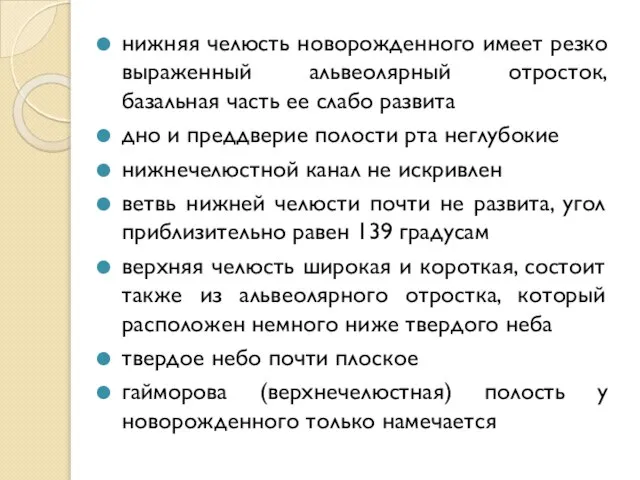 нижняя челюсть новорожденного имеет резко выраженный альвеолярный отросток, базальная часть ее