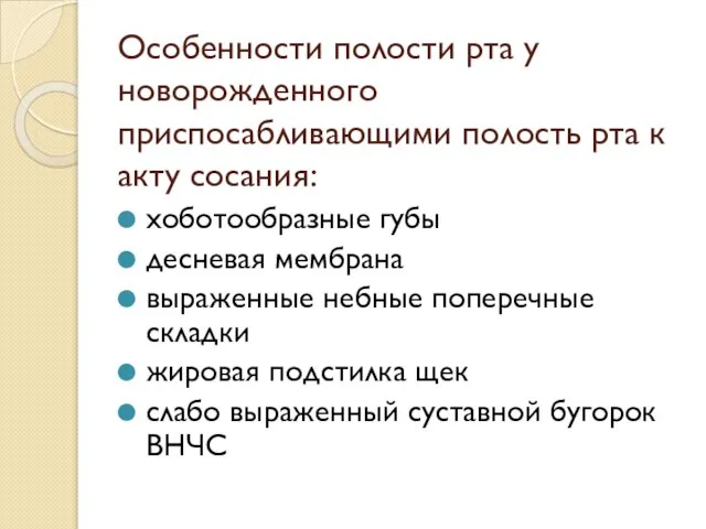 Особенности полости рта у новорожденного приспосабливающими полость рта к акту сосания: