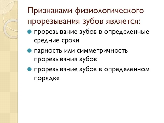 Признаками физиологического прорезывания зубов является: прорезывание зубов в определенные средние сроки