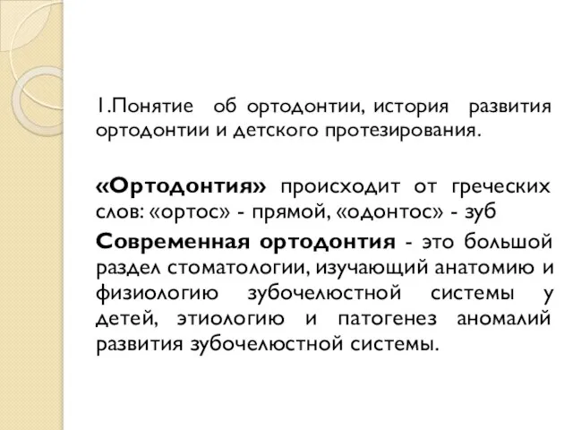 1.Понятие об ортодонтии, история развития ортодонтии и детского протезирования. «Ортодонтия» происходит